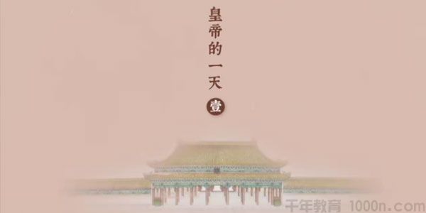 芝麻学社《故宫-皇帝的一天》揭秘古代皇帝的日常
