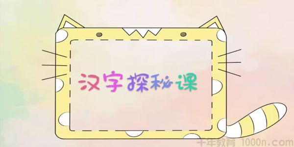 芝麻学社《汉字探秘课》中国文字趣味学习课
