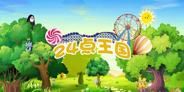芝麻学社《24点王国历险记》扑克牌知识故事