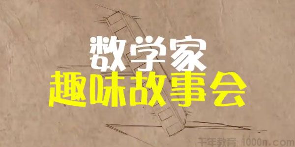 芝麻学社《数学家趣味故事会》世界著名数学家成名故事