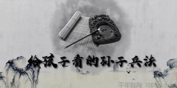 芝麻学社《给孩子看的孙子兵法》