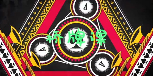 芝麻学社《桥牌课》风靡全球的益智游戏