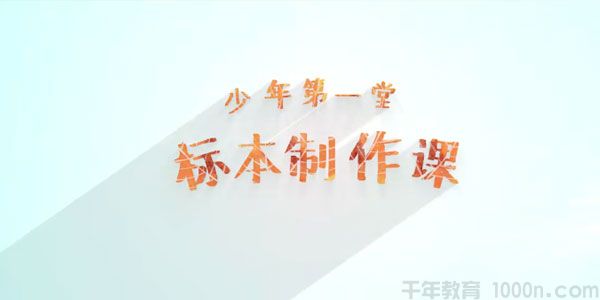 芝麻学社《少年第一堂标本制作课》培养孩子动手能力