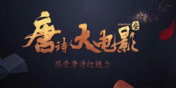 芝麻学社《唐诗大电影3》感受唐诗的魅力