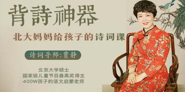贾静-背诗神器《北大妈妈给孩子的诗词课》