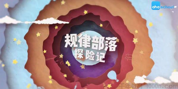 芝麻学社《规律部落探险记》探寻数形间的美妙规律