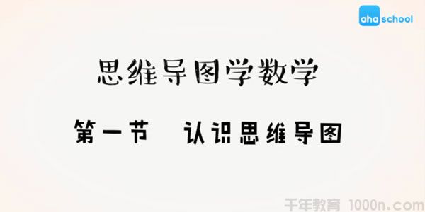 芝麻学社《思维导图学数学》儿童趣味数学课