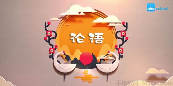 芝麻学社《给孩子的论语课》儿童国学知识