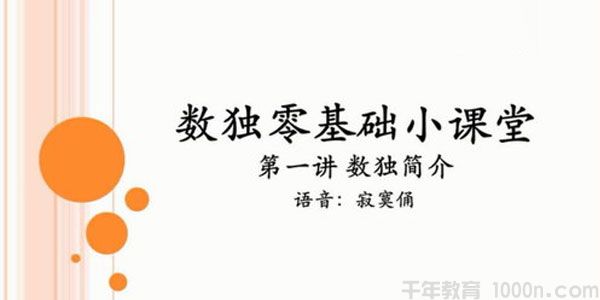 寂寞俑-数独零基础小课堂视频课程
