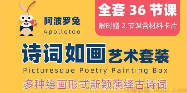 阿波罗兔-多种绘画形式演绎古诗词《诗词如画艺术课》