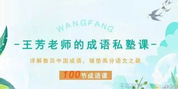 王芳老师的成语私塾课 铺垫高分语文之路 100节成语课