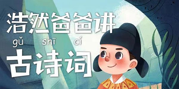 浩然爸爸讲古诗词 少儿国学音频课