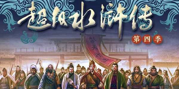 钱儿爸-超级水浒传 一百零八好汉传奇故事【第4季】