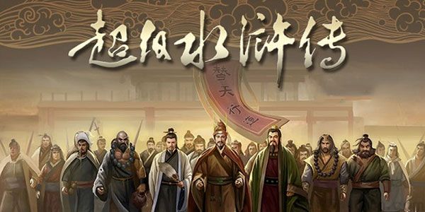 钱儿爸-超级水浒传 一百零八好汉传奇故事【第1-3季】