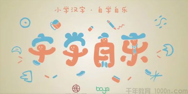 字学自乐-幼儿汉字启蒙课 专为4至7岁识字敏感期儿童设计