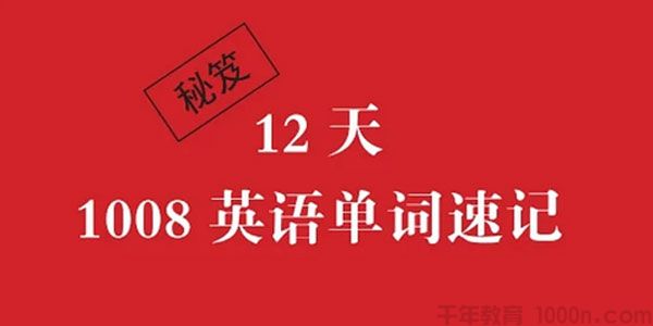 李岑-12天1008英语单词速记音频课程