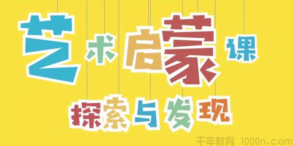 小步早教-艺术启蒙课 探索与发现
