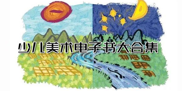少儿美术电子书大合集 多种儿童绘画技法