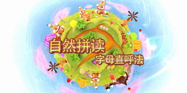 好芳法课堂：儿童英语自然拼读