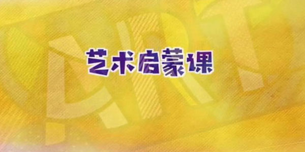 凯叔-儿童艺术启蒙课