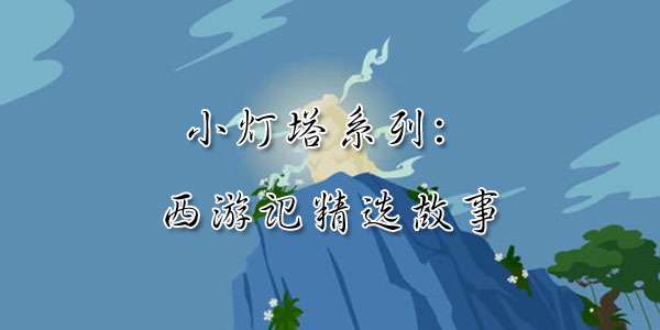 小灯塔系列：西游记精选故事