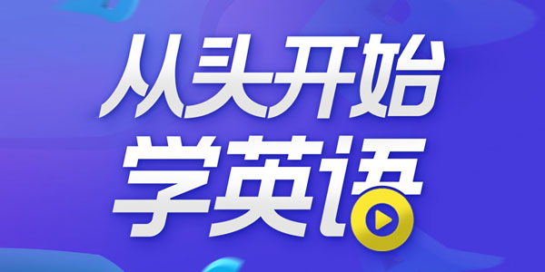 顾悦-从头开始学英语【音频课程】