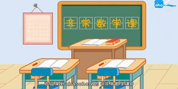芝麻学社非常数学课（9-12岁）（10节完结）