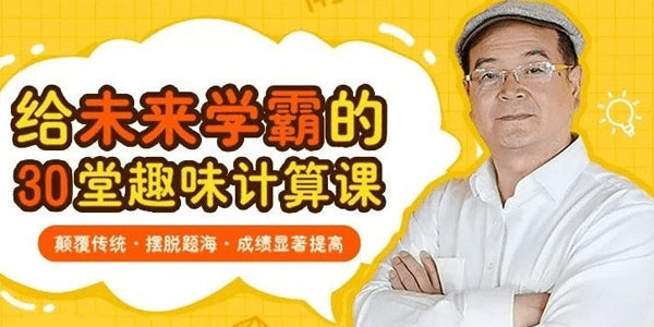 周建新-30堂颠覆传统的趣味数学课