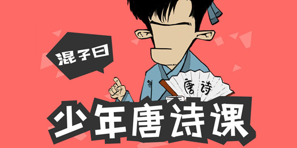 混子曰-少年唐诗课 唐诗可以怎么学?
