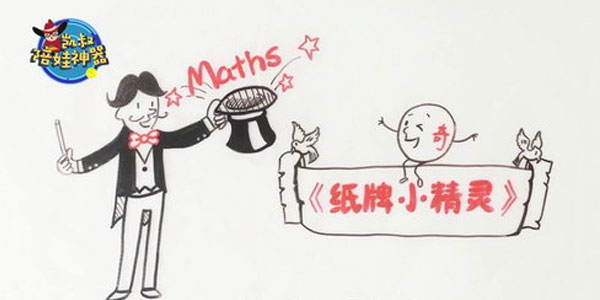 凯叔-陪娃神器数学魔术