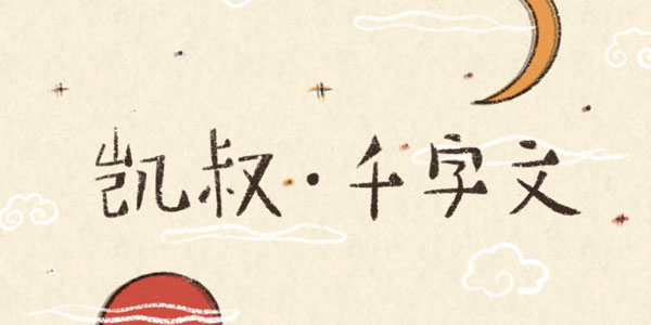 凯叔讲故事 千字文【完结】