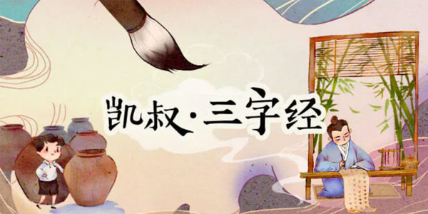 凯叔讲故事 三字经【完结】