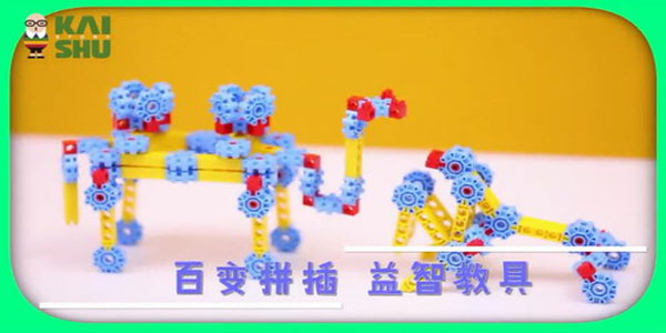 凯叔百变拼插