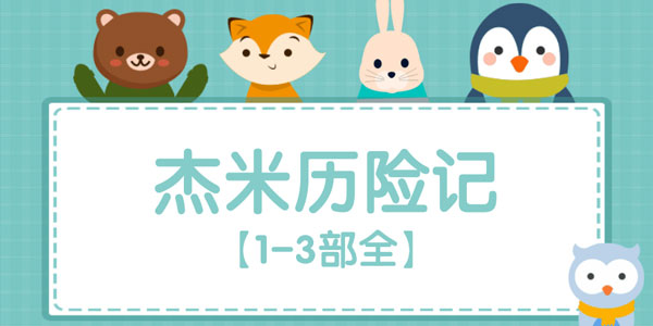 凯叔讲故事 杰米历险记 音频课程