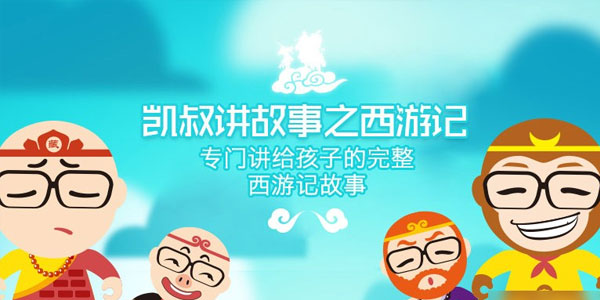 凯叔讲故事 西游记凯叔1-5季全
