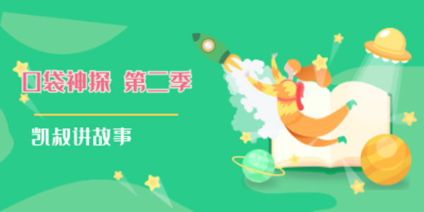 凯叔讲故事 口袋神探 第二季