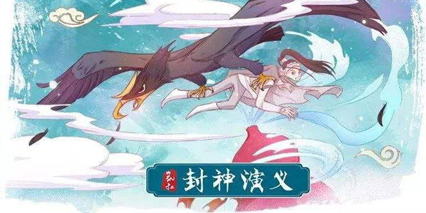 凯叔讲故事 封神演义