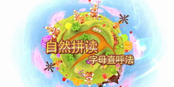 好芳法课堂：自然拼读 培养孩子们的英语自主学习能力