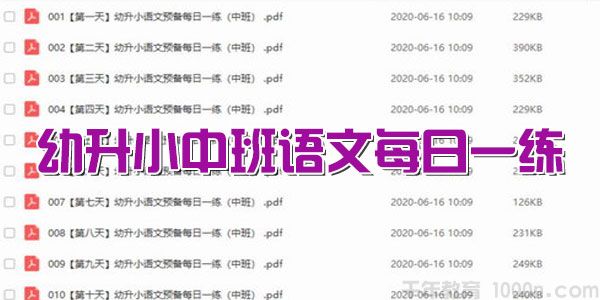 摩比课堂 幼升小中班语文每日一练文本(PDF)