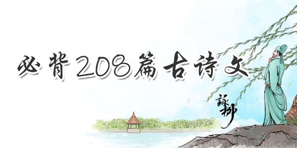小学初中高中1-12年级必背208篇古诗文 电子版