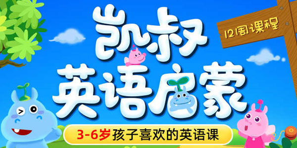 凯叔-英语启蒙 让娃爱上说英语
