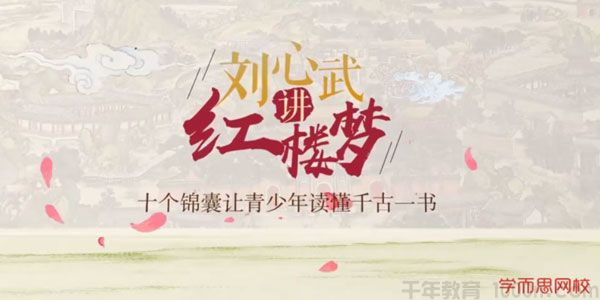 学而思 刘心武讲《红楼梦》十个锦囊让青少年读懂千古一书