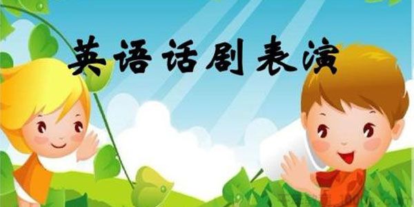 儿童英语剧剧本话剧资料集 小学初中校园英文课本剧