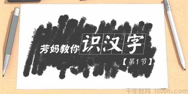 王芳-好芳法课堂 芳妈教你识汉字