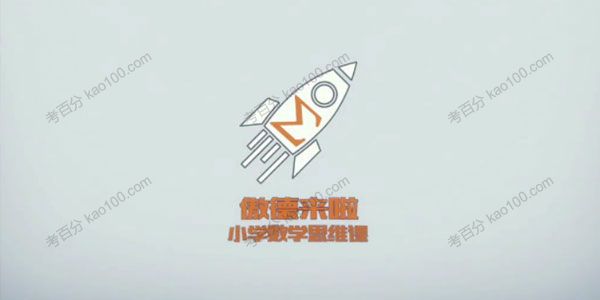 傲德来啦：北大学霸给孩子的数学思维课
