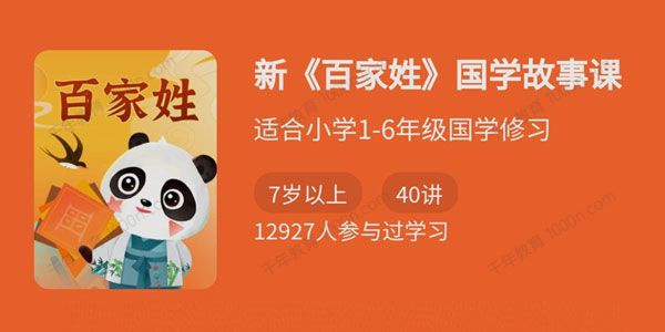 新《百家姓》国学故事课 适合小学1~6年级国学修习