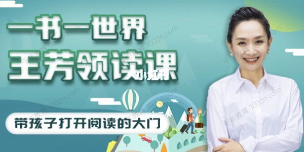 好芳法学堂《王芳领读课》提升孩子阅读能力