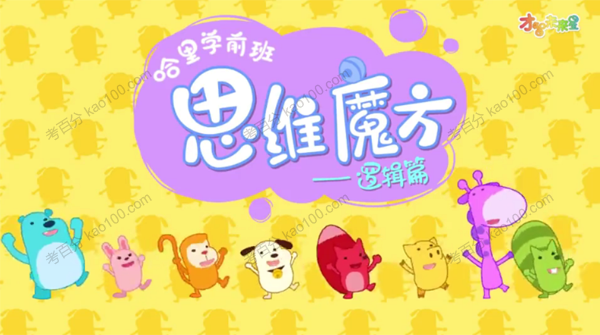 沪江网校 哈里学前班之思维魔方数理逻辑篇