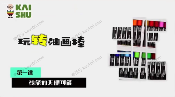凯叔-路正先 零基础玩转油画棒