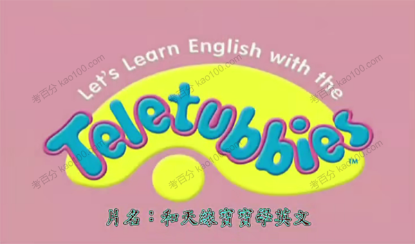 《和天线宝宝一起学英语》全套